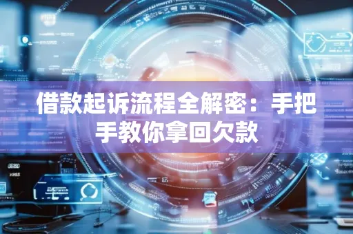 常州借款起诉流程全解密:手把手教你拿回欠款